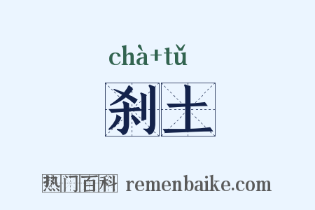 刹土是什么意思的图片